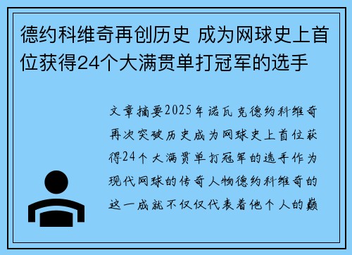 德约科维奇再创历史 成为网球史上首位获得24个大满贯单打冠军的选手
