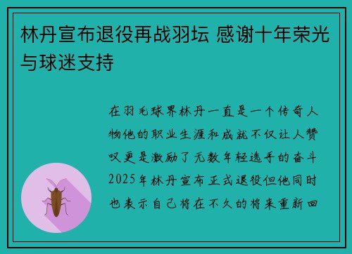 林丹宣布退役再战羽坛 感谢十年荣光与球迷支持 林丹宣布退役再战羽坛 感谢十年荣光与球迷支持