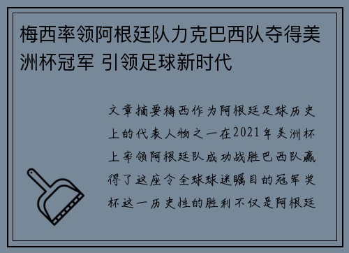 梅西率领阿根廷队力克巴西队夺得美洲杯冠军 引领足球新时代 梅西率领阿根廷队力克巴西队夺得美洲杯冠军 引领足球新时代