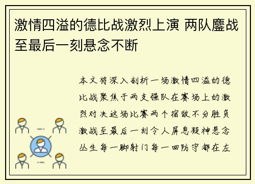 激情四溢的德比战激烈上演 两队鏖战至最后一刻悬念不断