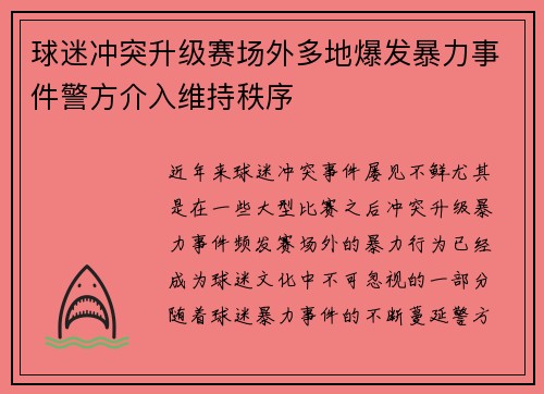 球迷冲突升级赛场外多地爆发暴力事件警方介入维持秩序