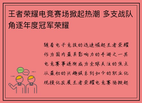 王者荣耀电竞赛场掀起热潮 多支战队角逐年度冠军荣耀 王者荣耀电竞赛场掀起热潮 多支战队角逐年度冠军荣耀
